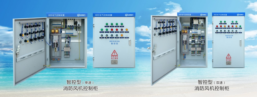 消防排煙風機控制箱(智控型)